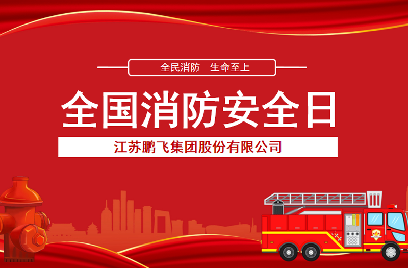 全民消防，生命至上 | 鵬飛集團(tuán)開(kāi)展消防宣傳活動(dòng)