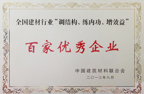 全國建材行業(yè)“調(diào)結(jié)構(gòu)、練內(nèi)功、增效益”百家優(yōu)秀企業(yè)